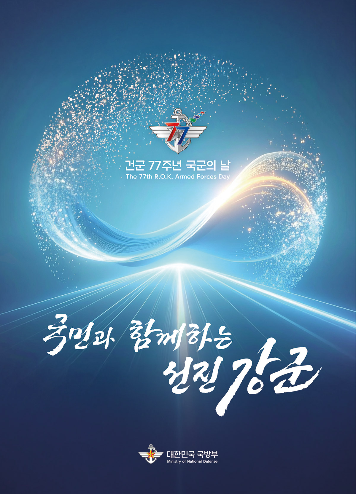 건군 77주년 국군의 날 키 비쥬얼