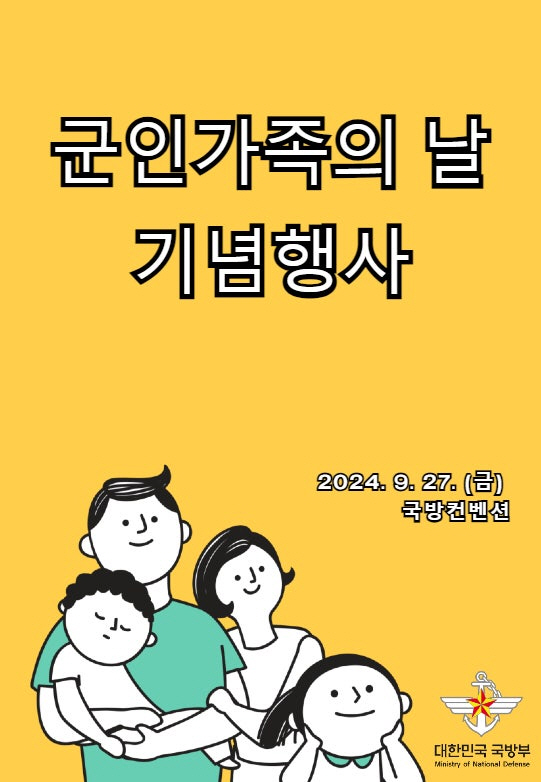 군인 가족의 날 기념행사