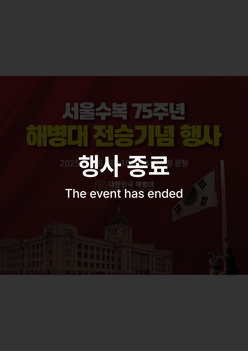 해병대 전승기념 행사